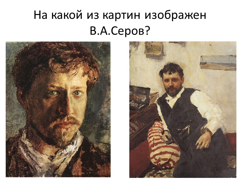 На какой из картин изображен В.А.Серов?